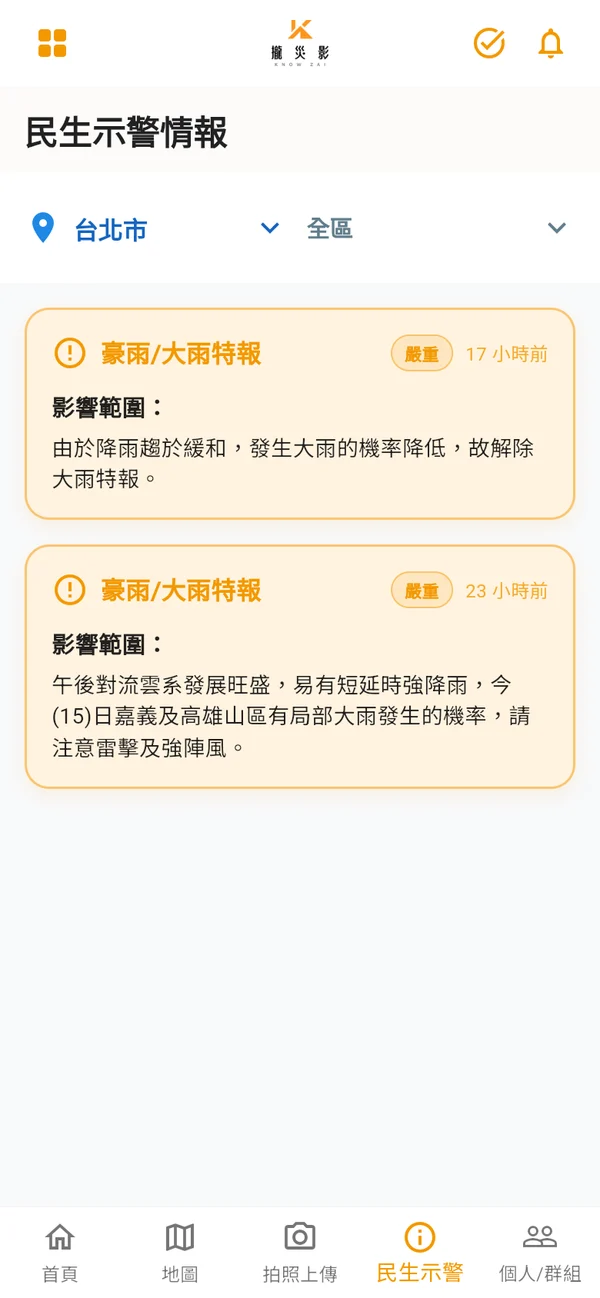 攏災影 App 民生示警畫面