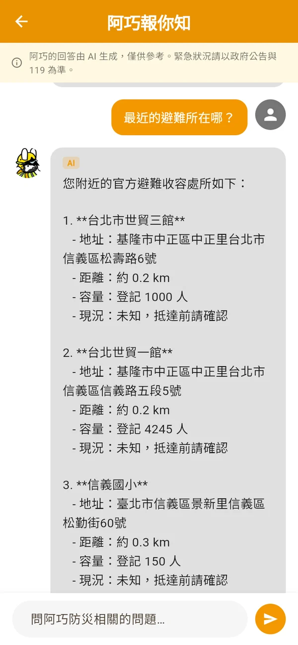 攏災影 App AI 助理阿巧畫面